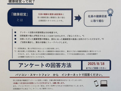 令和7年7月25日 全社員の健康習慣アンケートを実施しました!