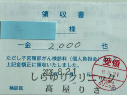 令和8年8月21日 子宮がん検診を会社全額費用負担しました。