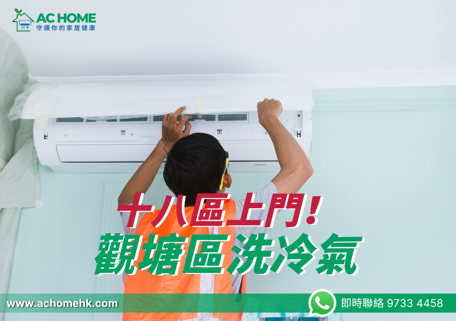 觀塘區洗冷氣