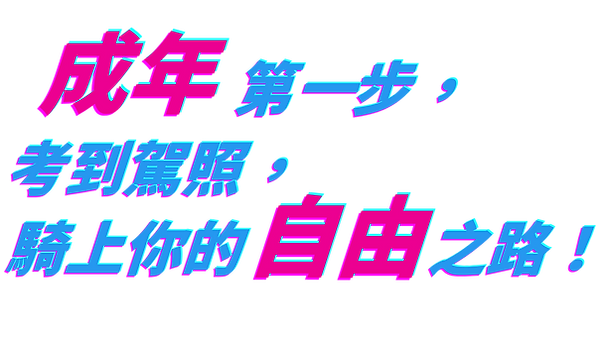 騎上機車,擁抱自由! (1).png