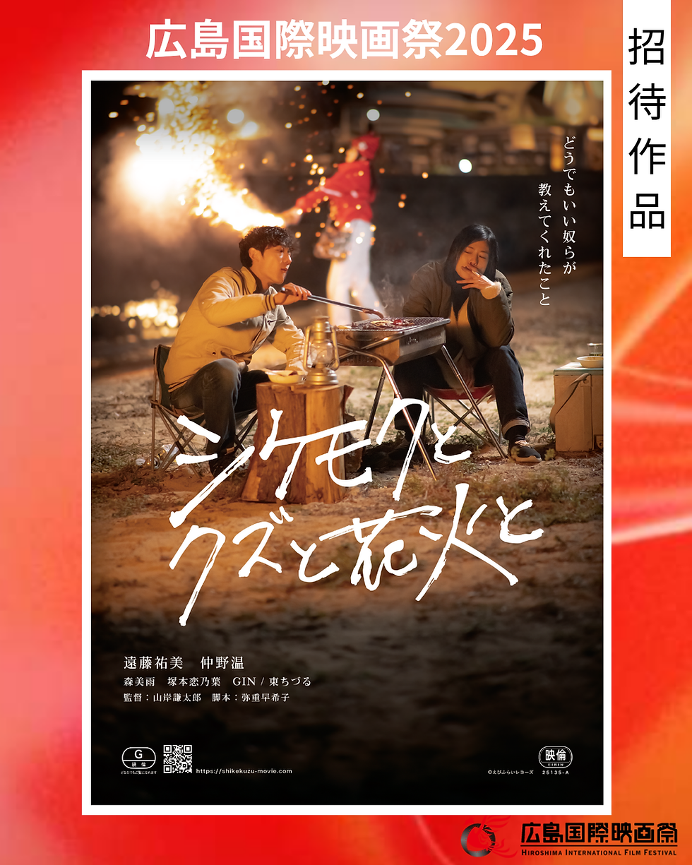 広島国際映画祭の招待作品に決定!!