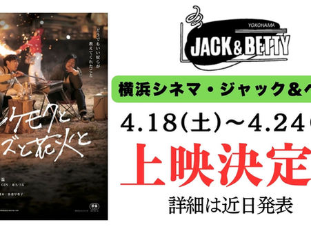 横浜シネマ・ジャック&ベティ、上映決定!!
