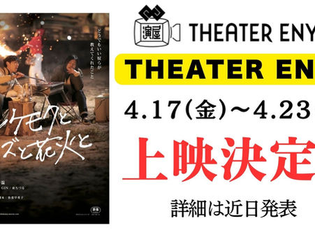 THEATER ENYA、上映決定!!