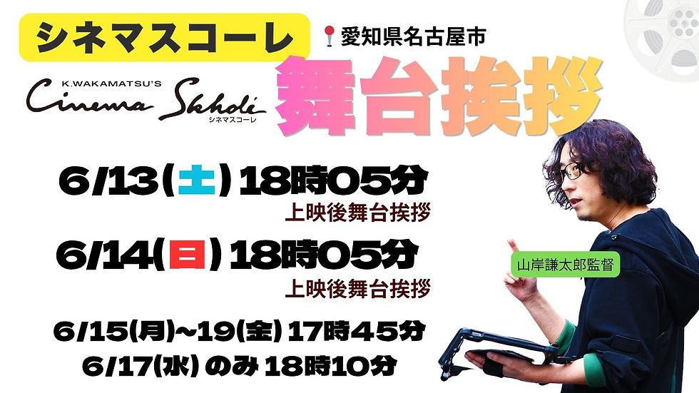 シネマスコーレ、舞台挨拶決定‼️