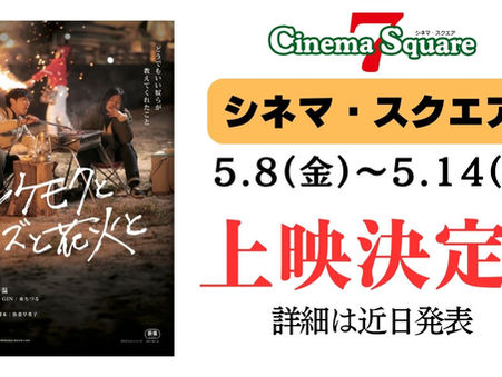 シネマ・スクエア、上映決定‼️