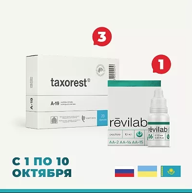 «Таксорест» N20 + «Revilab SL 06»