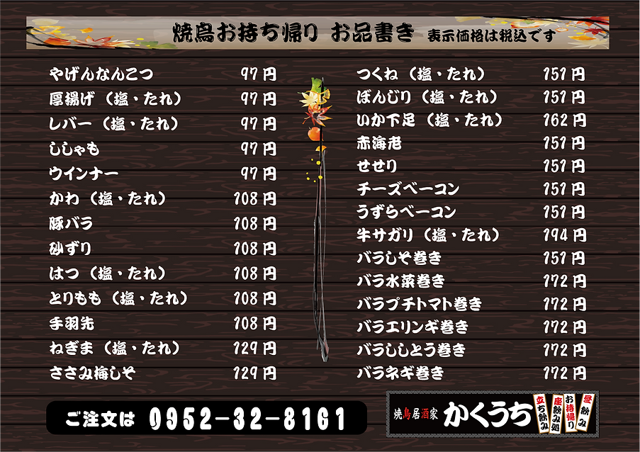 持ち帰り焼鳥掲示用.png