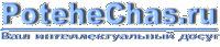 potehechas_vash_dosug.gif