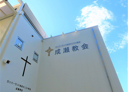 成瀬教会が始める子どもたちの居場所創り