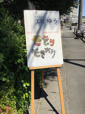 工房ゆうのイベント「なかよしマルシェ」の看板