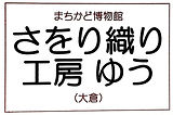さをり織り工房ゆうと書かれた工房ゆうの看板