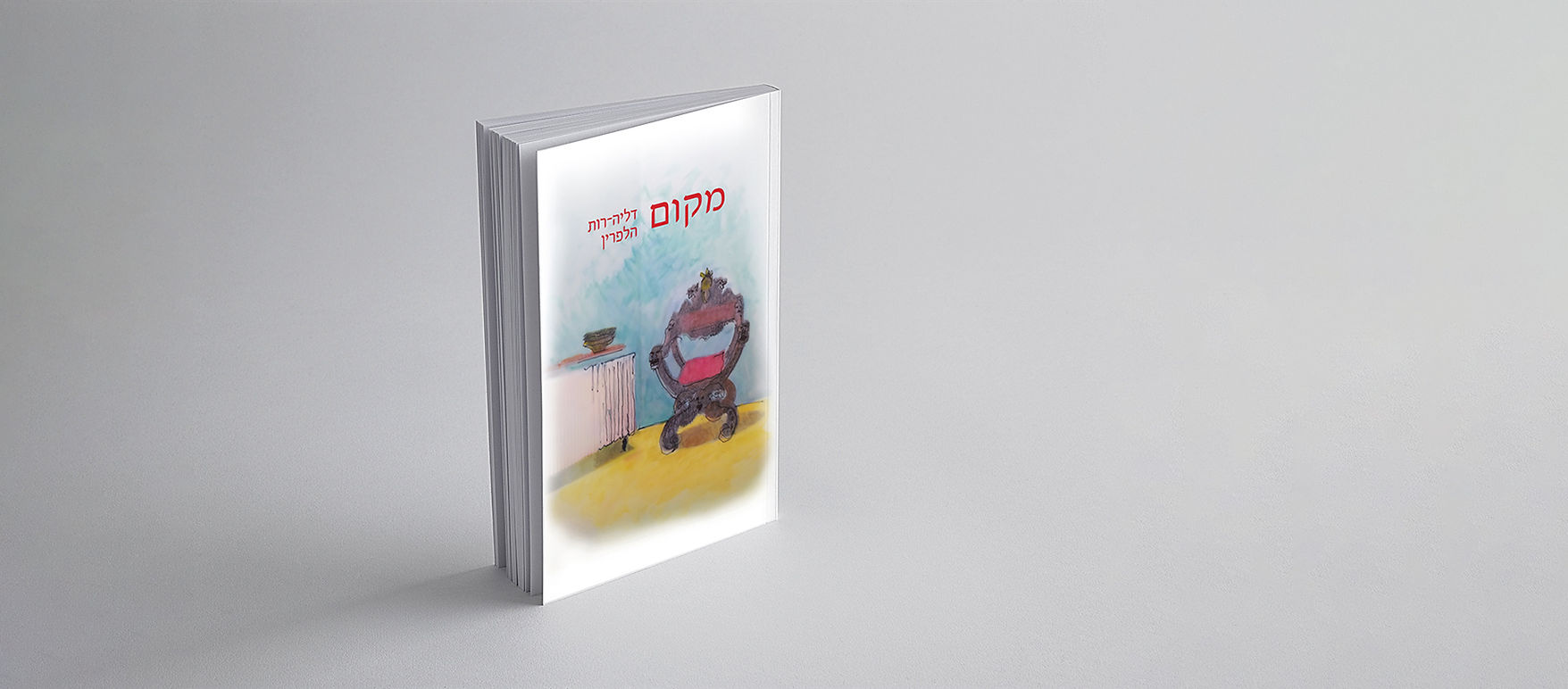 ספר הילדים מקום