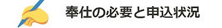 奉仕申し込み進捗.jpg