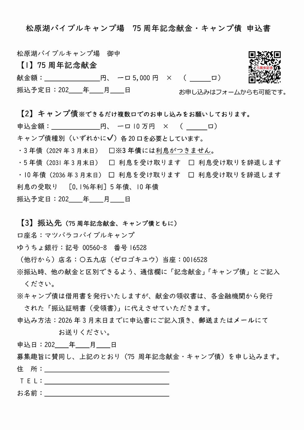 献金とキャンプ債のお申し込み