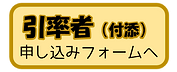 引率申込.png