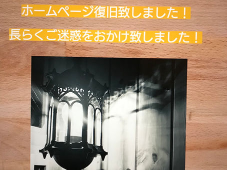 ホームページ復活‼️