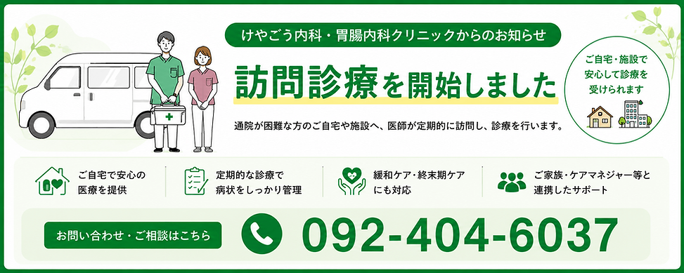 訪問診療開始のお知らせ