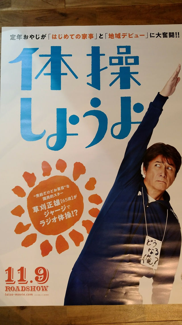 11月9日公開 草刈正雄さん主演 体操しようよ 11月9日公開 草刈正雄さん主演 体操しようよ