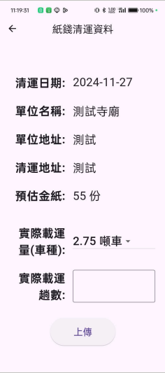 清理人員清運介面