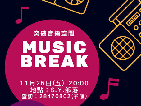 Music Break-突破音樂空間