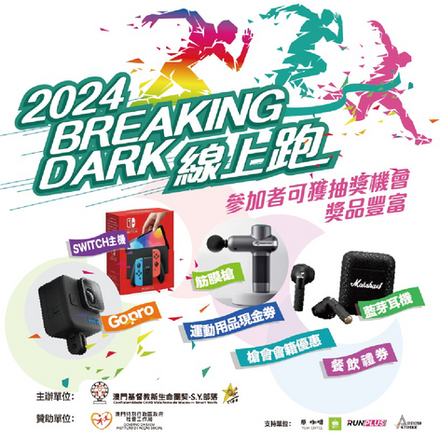 2024 Breaking Dark線上跑