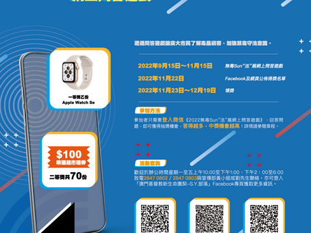 2022無毒Sun“法”展網上問答遊戲