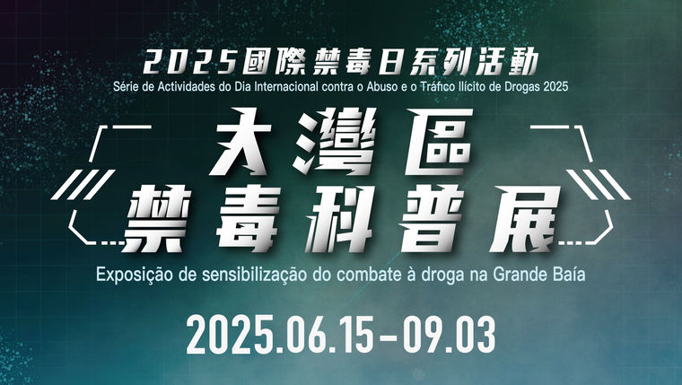 2025國際禁毒日系列活動
大灣區禁毒科普展