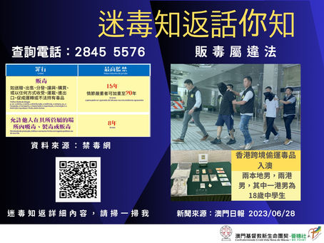 "迷毒知返"話你知