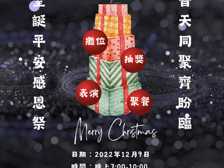 《聖誔平安感恩祭、普天同聚齊盼臨》