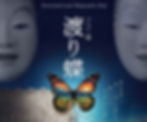 ハイパー能「渡り蝶」