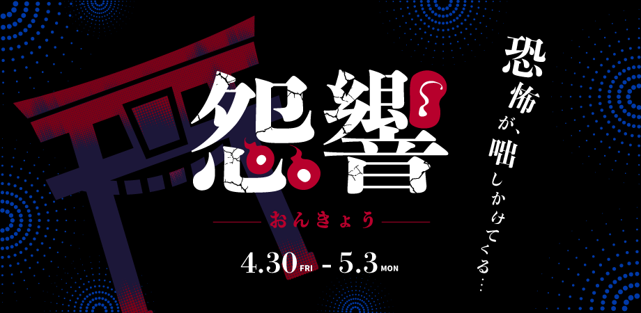 怨響-チケット.png