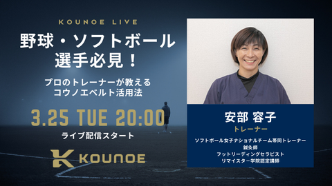 3/25(火)20時から配信！KOUNOE LIVE第3弾「野球・ソフトボールプレイヤー必見！」プロのトレーナーが教えるコウノエベルト活用法！