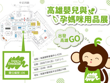 【Little Freiddie小皮😎現身高雄】