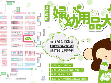 【Little Freiddie小皮😎參展不停歇】