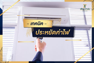 เทคนิคประหยัดค่าไฟ