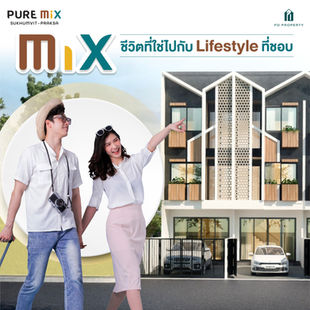 Mix ชีวิตที่ใช่ไปกับ Lifestyle ที่ชอบ