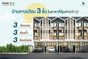 บ้านทาวน์โฮม 3 ชั้น ในราคาที่คุ้มค่ากว่า