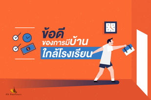 ข้อดี "การมีบ้านใกล้โรงเรียน"