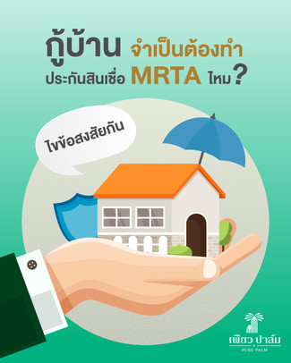 กู้บ้าน จำเป็นต้องทำ ประกันสินเชื่อ MRTA ไหม?