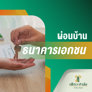 ผ่อนบ้านกับธนาคารรัฐ หรือ ธนาคารเอกชนดีกว่ากัน!