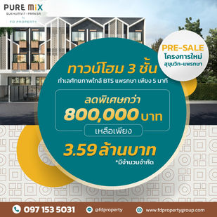 pre-sale โฮมออฟฟิศ 3ชั้น ลดกว่า 8 แสนบาท