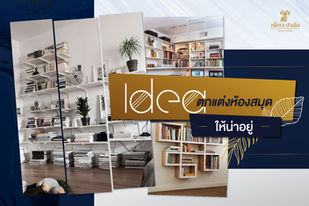 Idea ตกแต่งห้องสมุดให้น่าอยู่