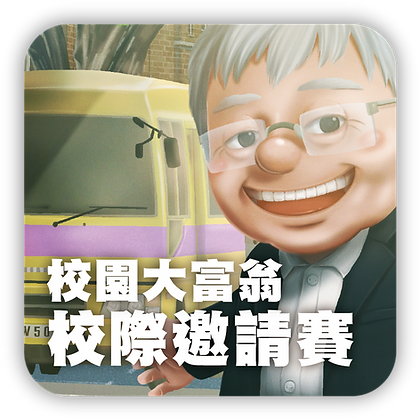 校園大富翁