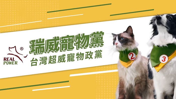 台灣超威寵物政黨✨瑞威寵物黨✨健康對味 就選瑞威! 0-0 screenshot.png