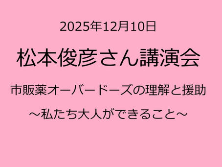 2025年12月10日　松本俊彦さん講演会