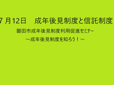 7月12日　「成年後見制度と信託制度」
