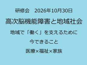 高次脳機能障害と地域社会