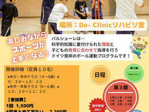 ドイツ生まれの運動遊び「バルシューレ」で、運動神経と自己肯定感を育む。新聞連載で注目された“科学的な遊び”を、当院で始めませんか？