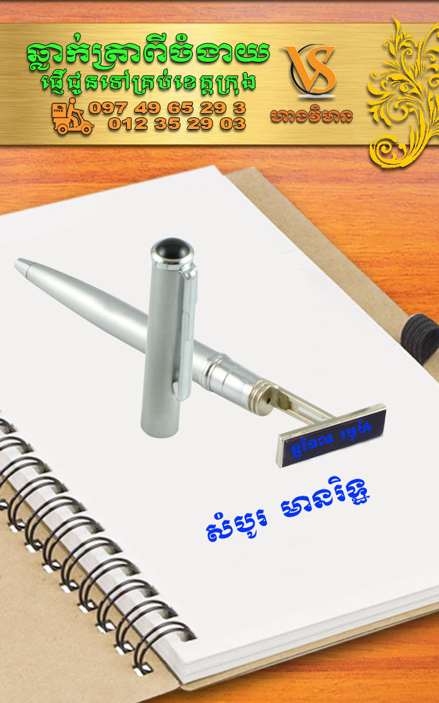 Thumbnail: ត្រាប៊ិចដែក