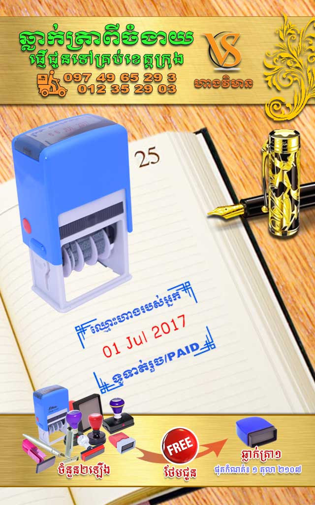 Thumbnail: ត្រាទូទាត់រួចមានកាលបរិច្ឆេទស្រាប់